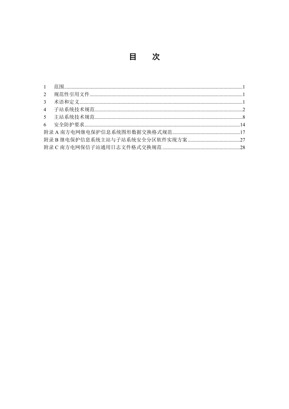 南方电网继电保护信息系统技术规范(送审稿)修改5.docx_第2页