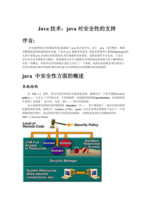 Java技术：java 对安全性的支持.docx