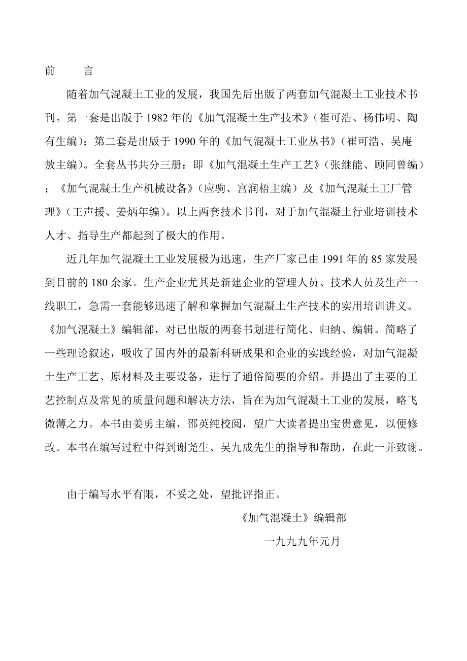 加气混凝土生产技术实用讲义.docx_第2页