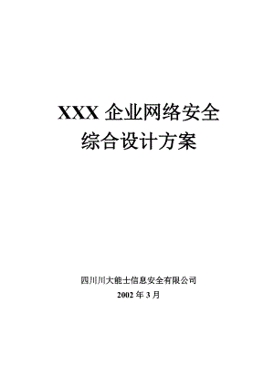 企业网络安全综合设计方案.docx