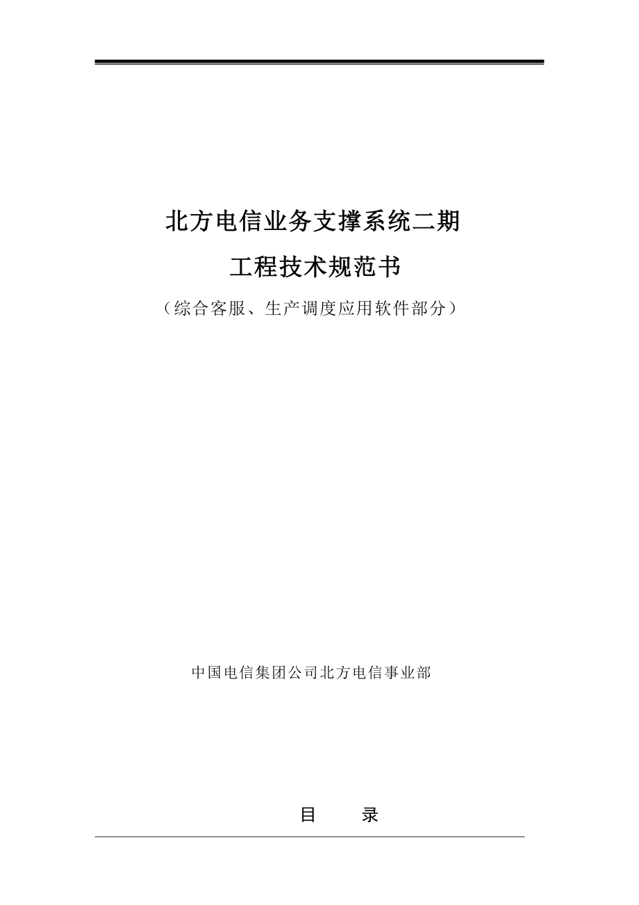 北方电信业务支撑系统二期工程技术规范书（DOC 66页）.docx_第1页