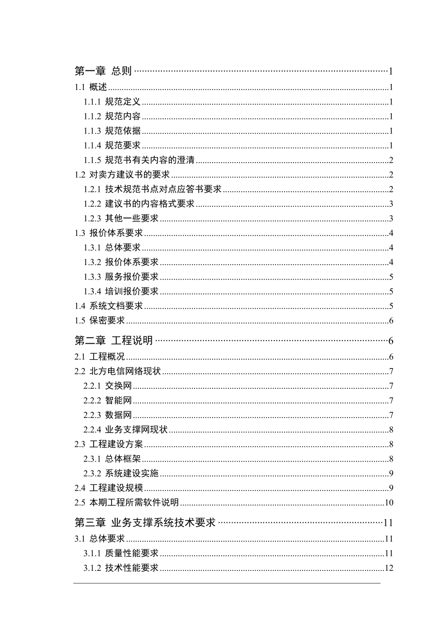 北方电信业务支撑系统二期工程技术规范书（DOC 66页）.docx_第2页