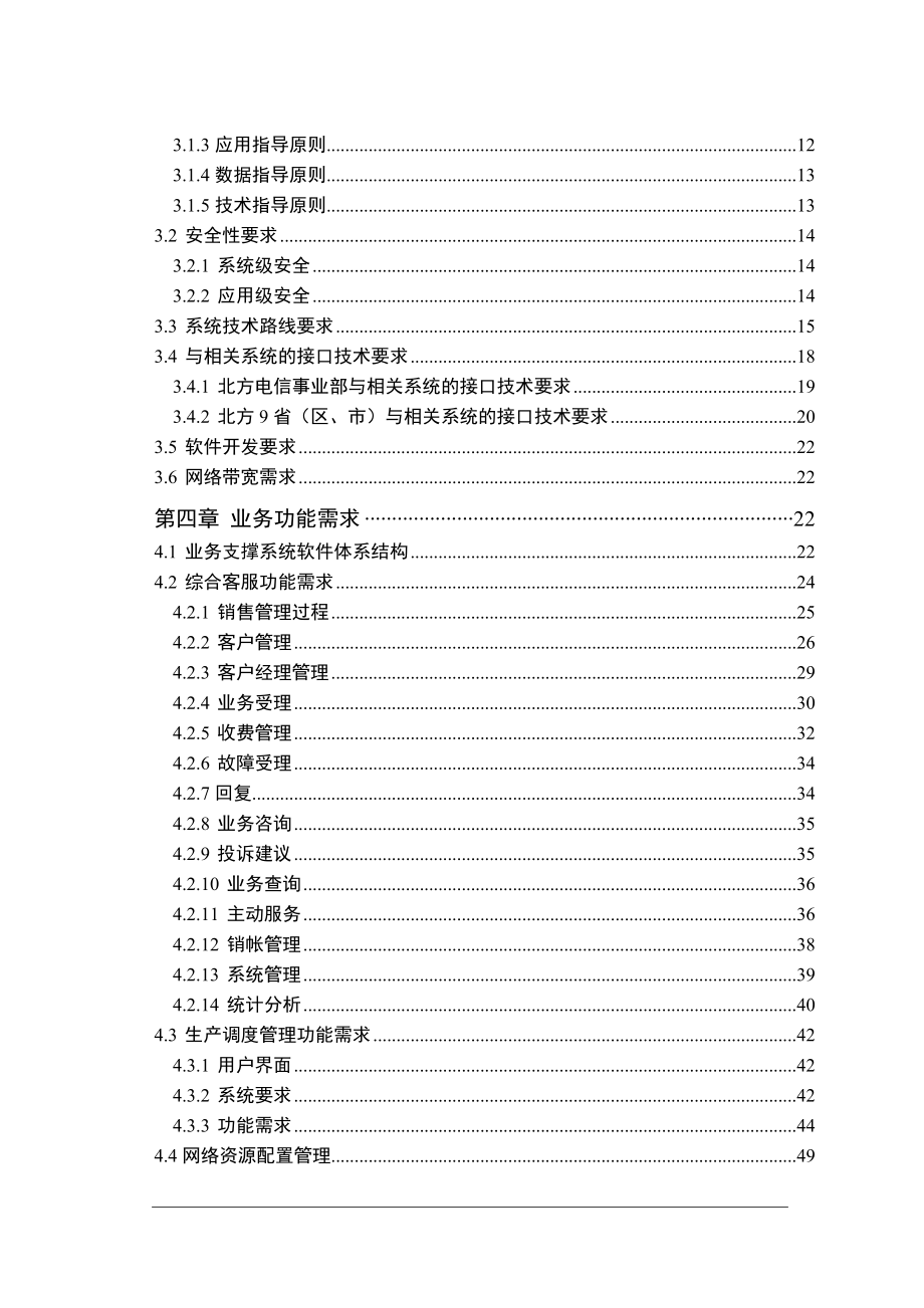 北方电信业务支撑系统二期工程技术规范书（DOC 66页）.docx_第3页