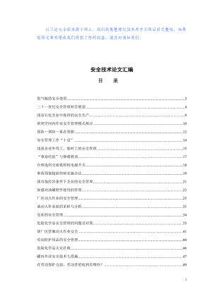 安全技术论文40余篇.docx