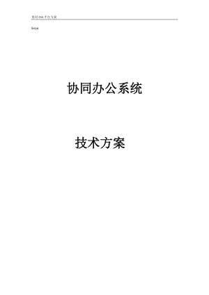 协同办公系统技术方案.docx