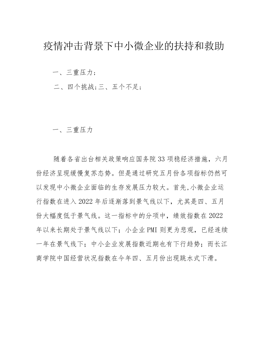 疫情冲击背景下中小微企业的扶持和救助.docx_第1页