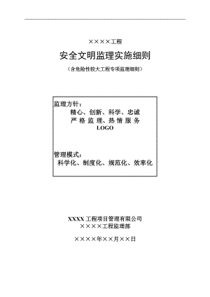 14安全文明监理实施细则(房建).docx