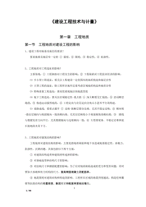 建设工程技术与计量笔记.docx