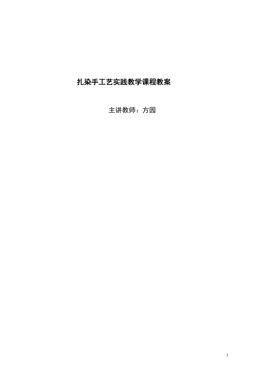 扎染手工艺实践教学课程教案.docx_第1页