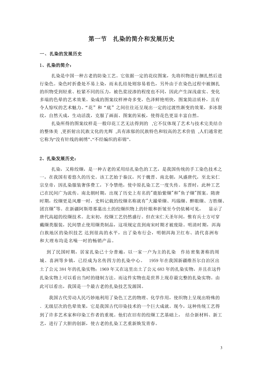 扎染手工艺实践教学课程教案.docx_第3页