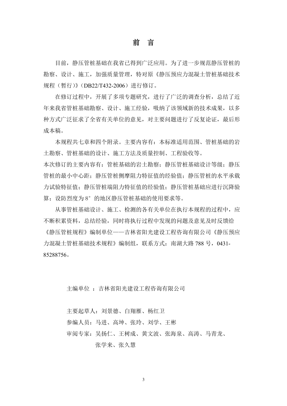 吉林省地方标准静压预应力混凝土管桩基础技术规程.docx_第3页