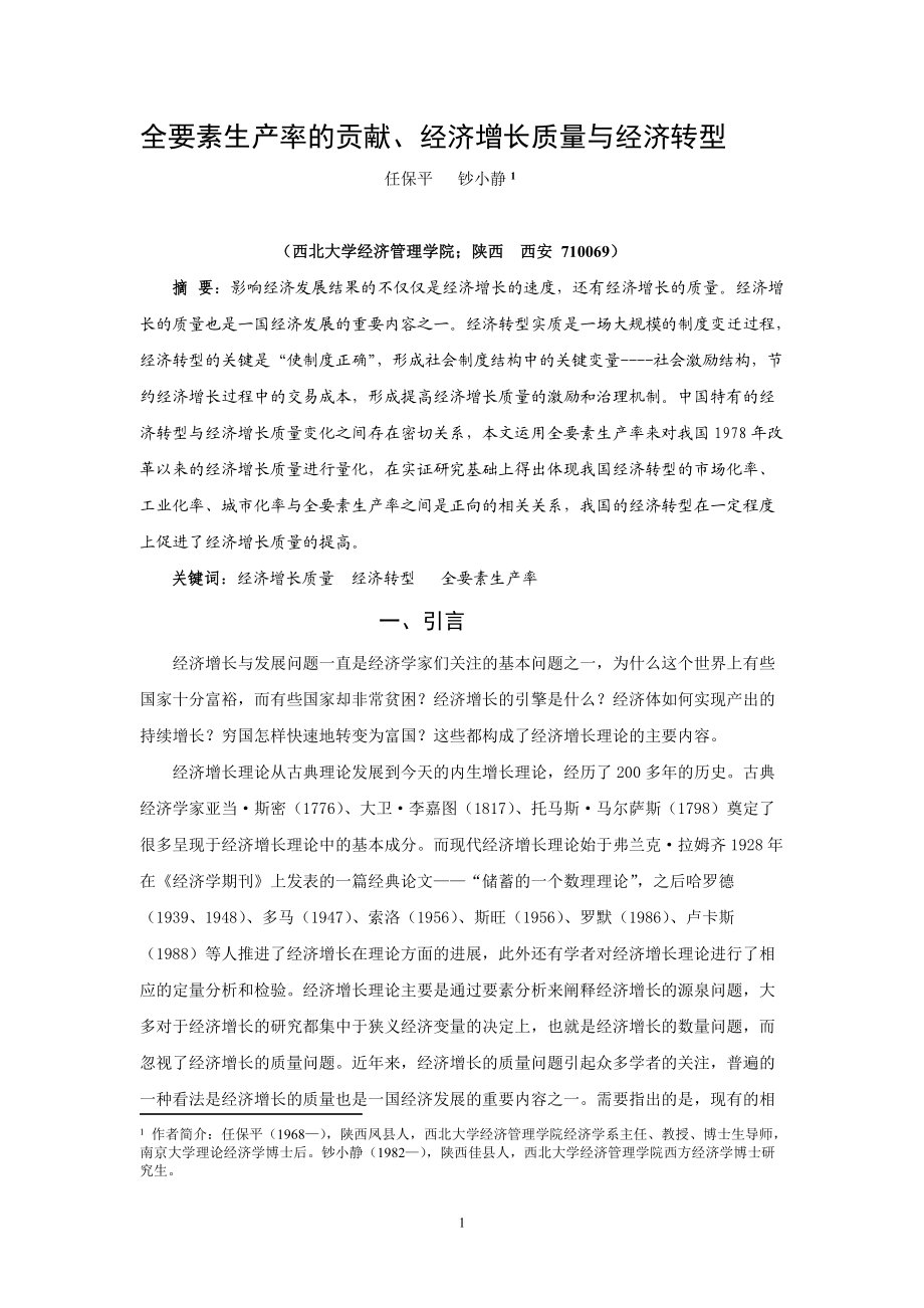 全要素生产率、经济增长质量与经济转型.docx_第1页