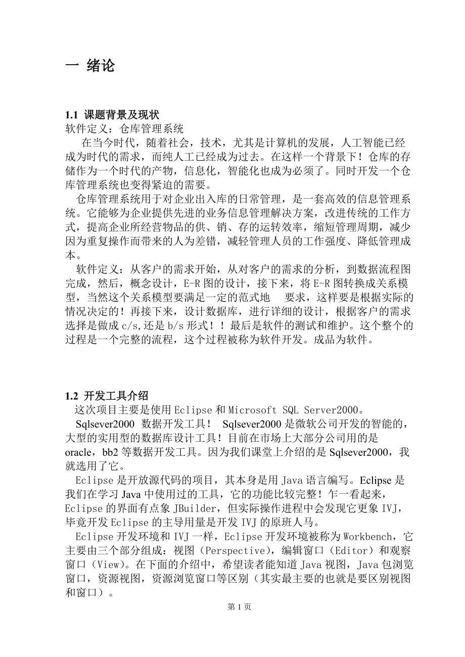 数据库课程设计论文(仓储管理系统).docx_第2页