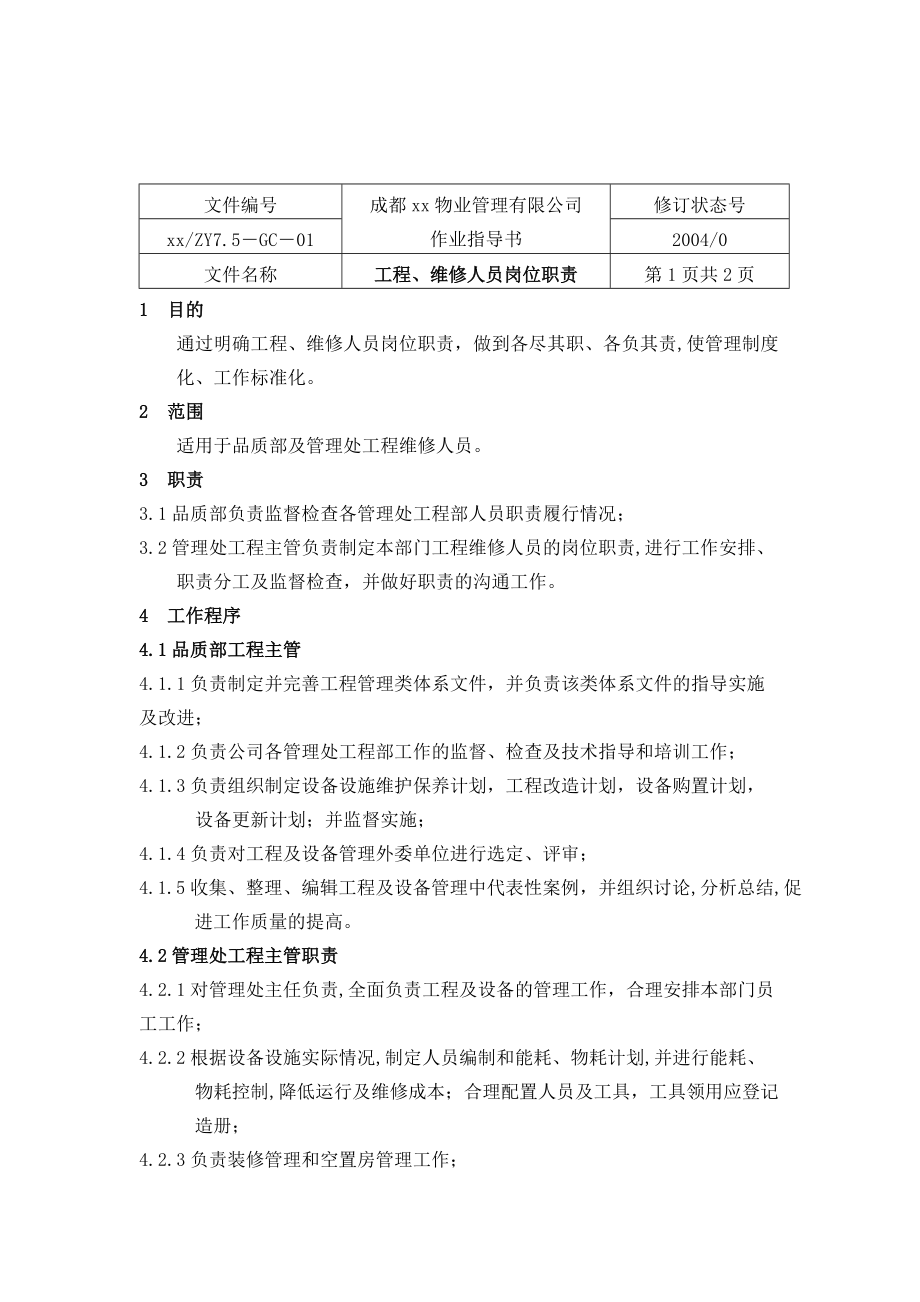 XX物业管理有限公司作业指导书.docx_第2页