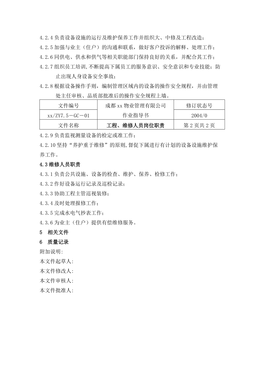 XX物业管理有限公司作业指导书.docx_第3页