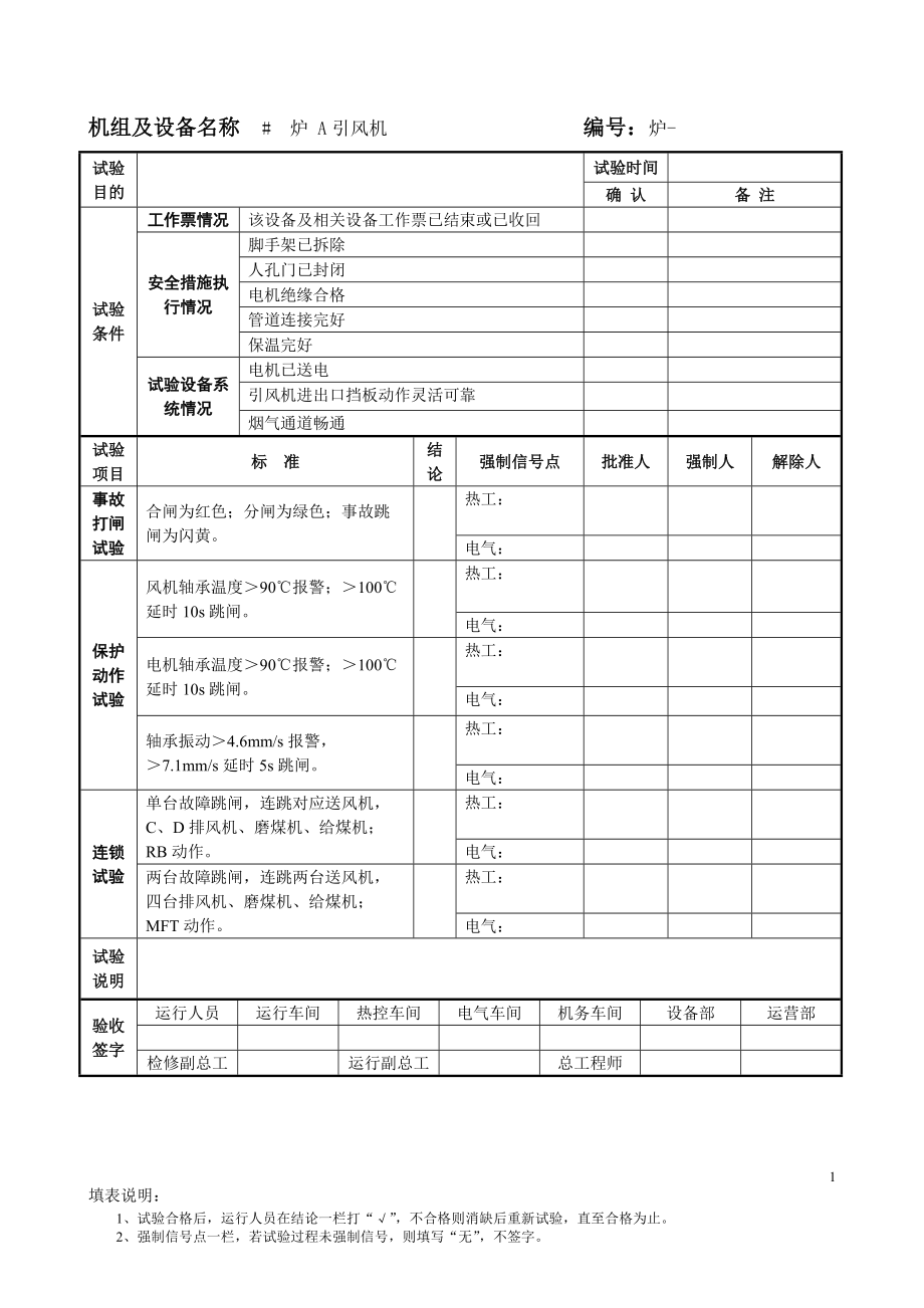 机组及设备试验卡(锅炉).docx_第1页