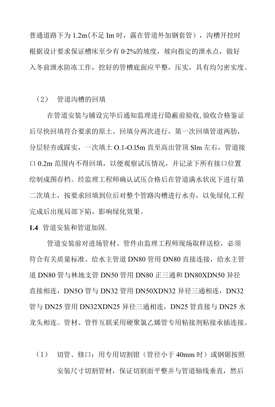 灌溉工程施工方法.docx_第2页