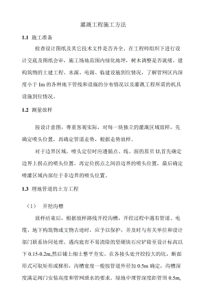 灌溉工程施工方法.docx