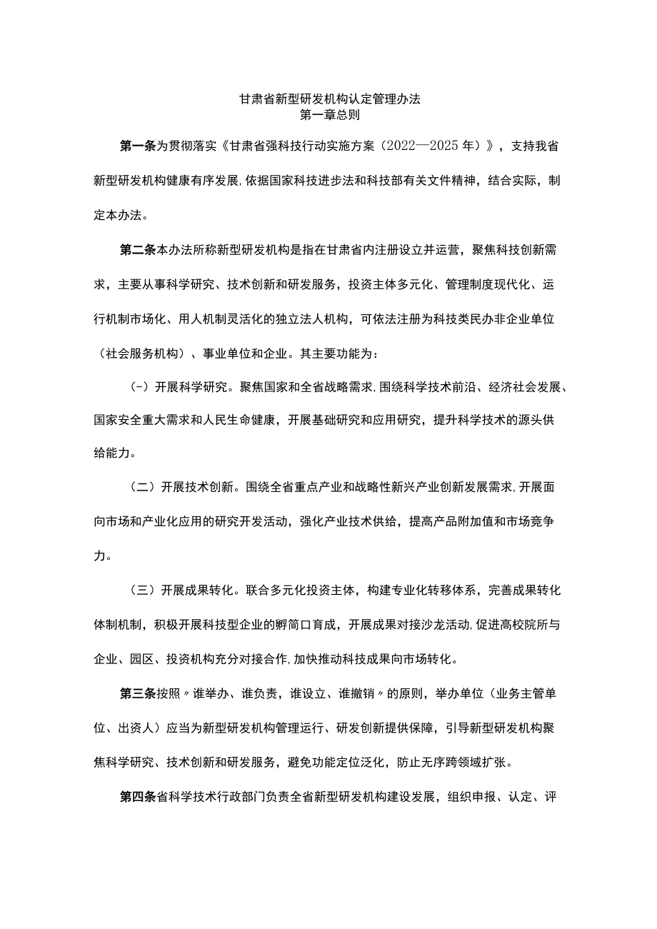 甘肃省新型研发机构认定管理办法.docx_第1页