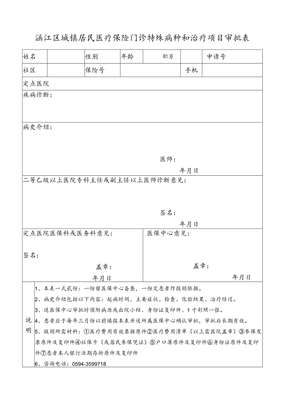 特殊病种审批表.docx_第1页