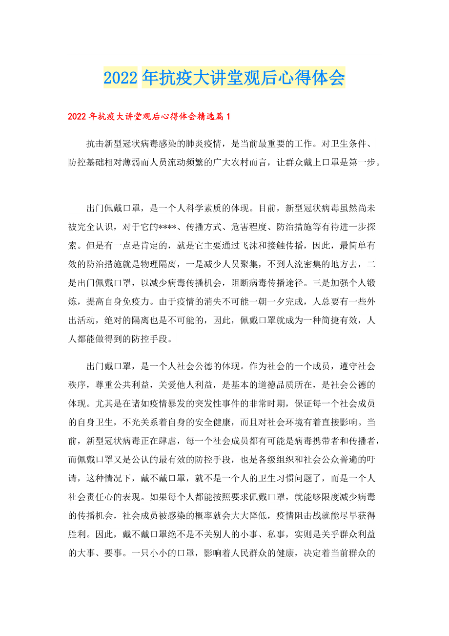 2022年抗疫大讲堂观后心得体会.doc_第1页