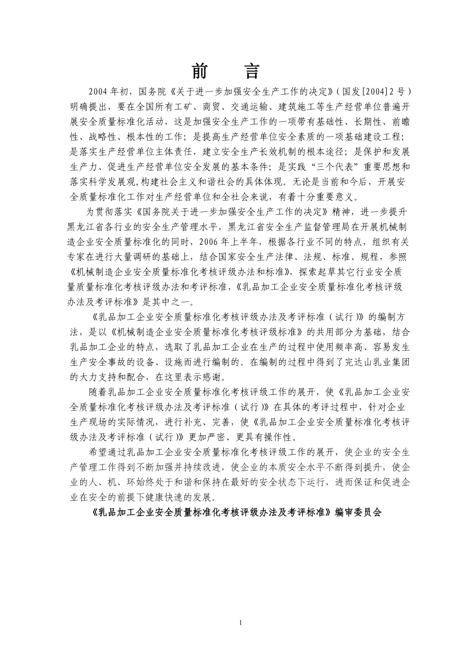 乳品加工企业安全生产标准化.docx_第2页