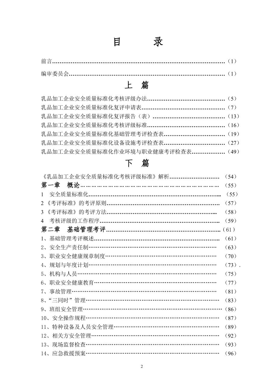 乳品加工企业安全生产标准化.docx_第3页