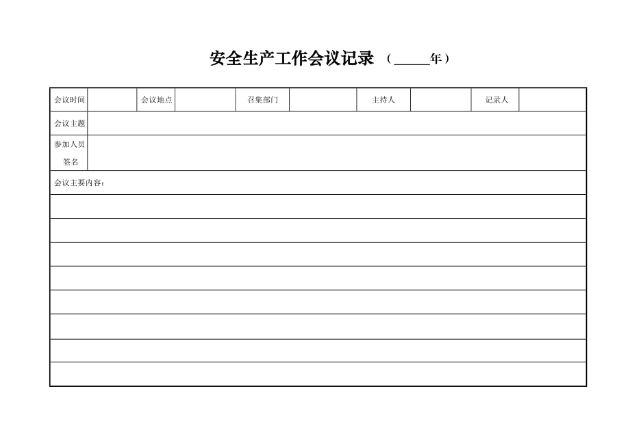 安全生产管理台账范本(DOC30页).doc_第2页