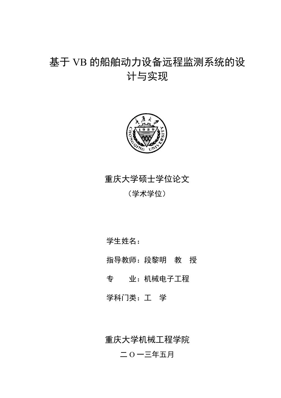 基于VB船舶动力设备远程监测系统设计与实现.docx_第1页