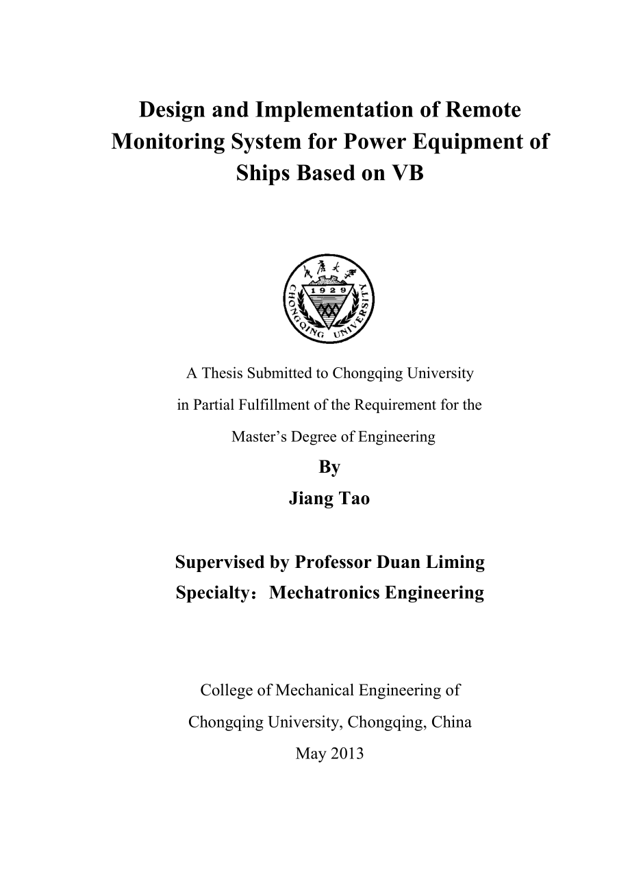 基于VB船舶动力设备远程监测系统设计与实现.docx_第2页