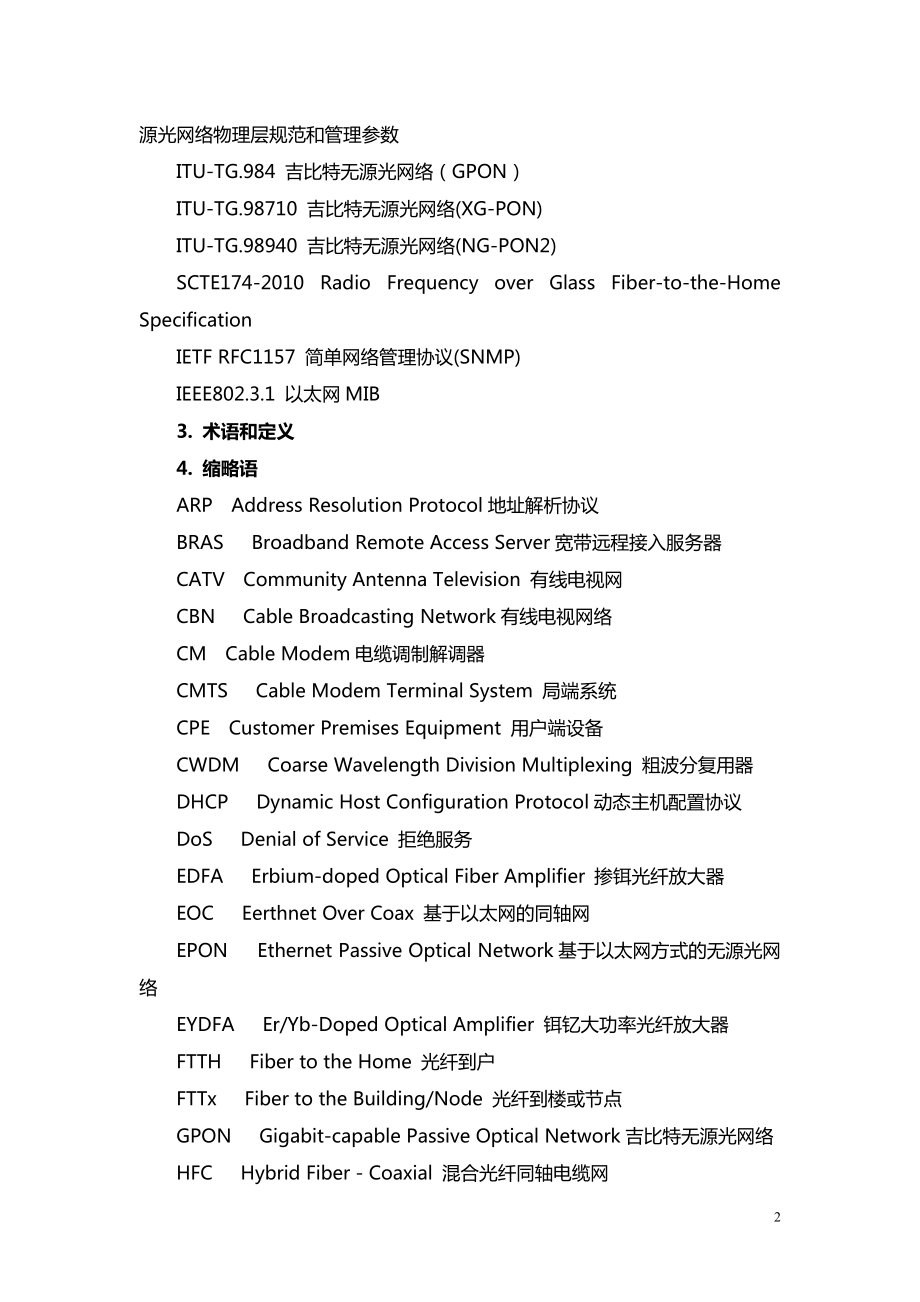 有线电视网络光纤到户技术规范.docx_第2页