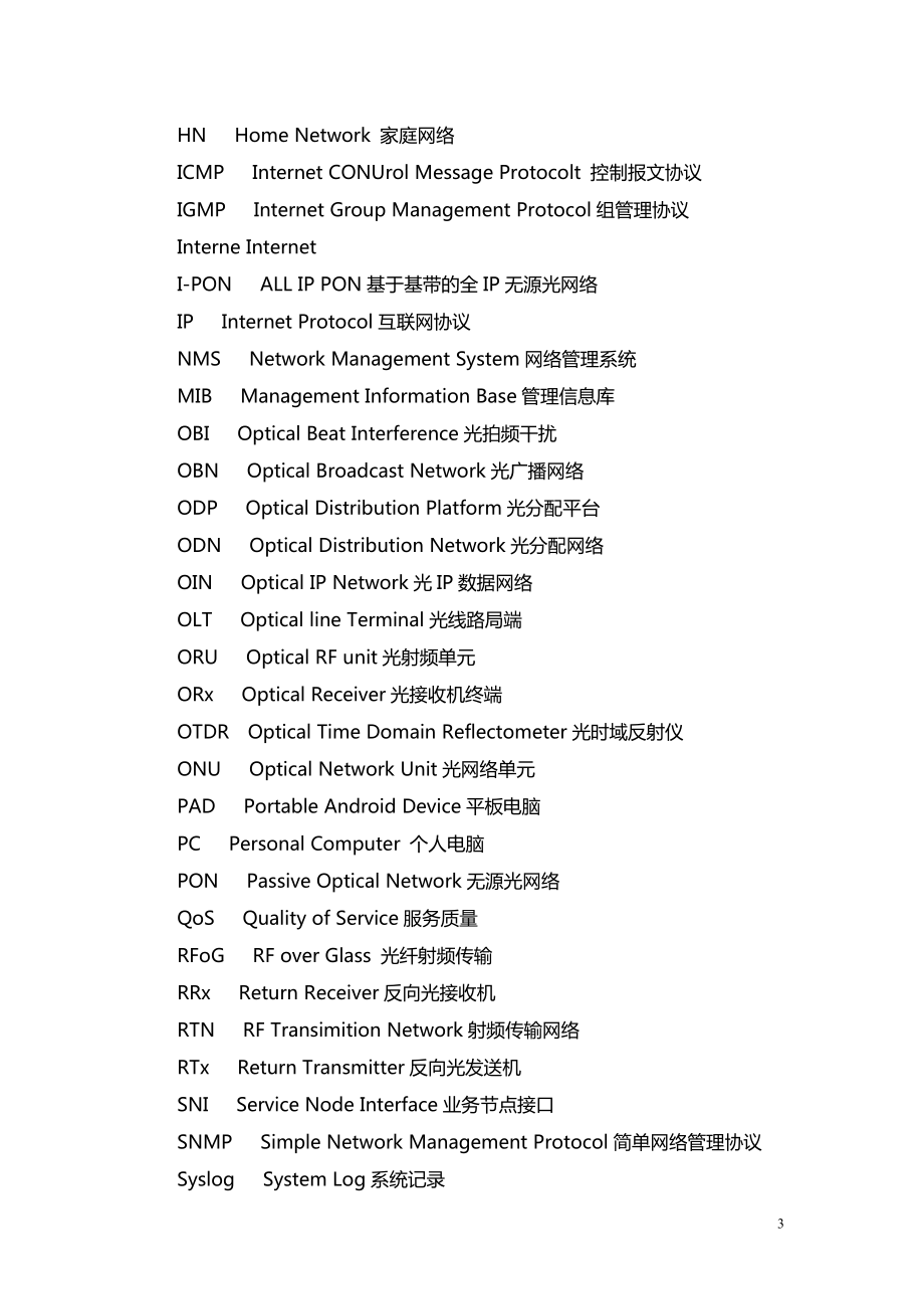 有线电视网络光纤到户技术规范.docx_第3页