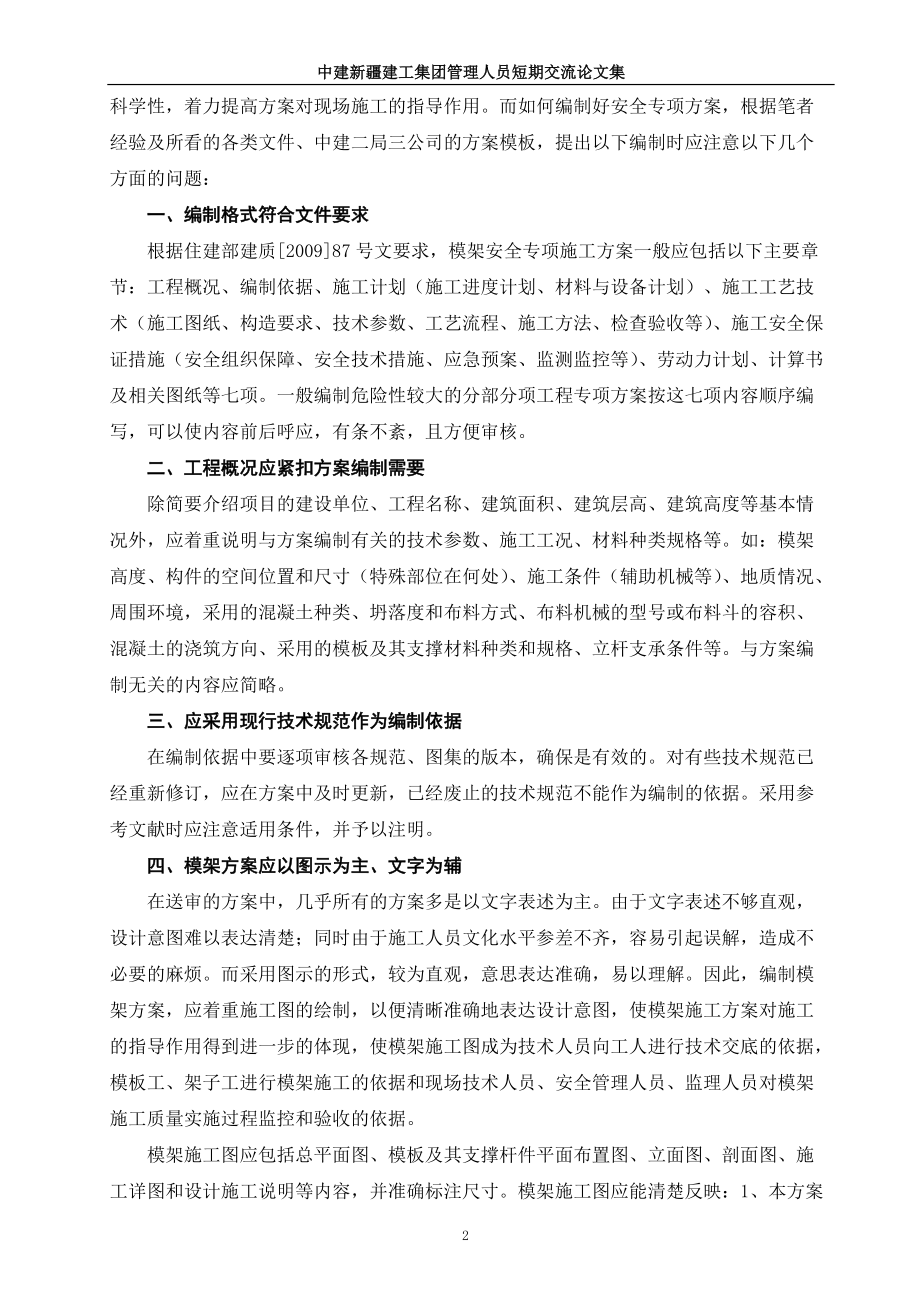 扣件式钢管模板支架安全方案编制应注意的问题(张晔).docx_第3页