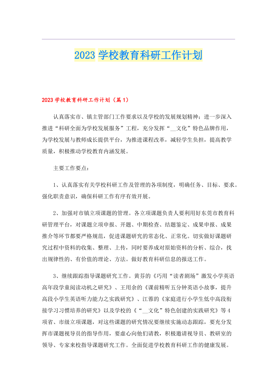 2023学校教育科研工作计划.doc_第1页