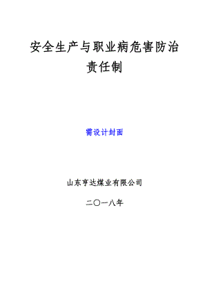 安全生产与职业病危害防治责任制汇编.docx