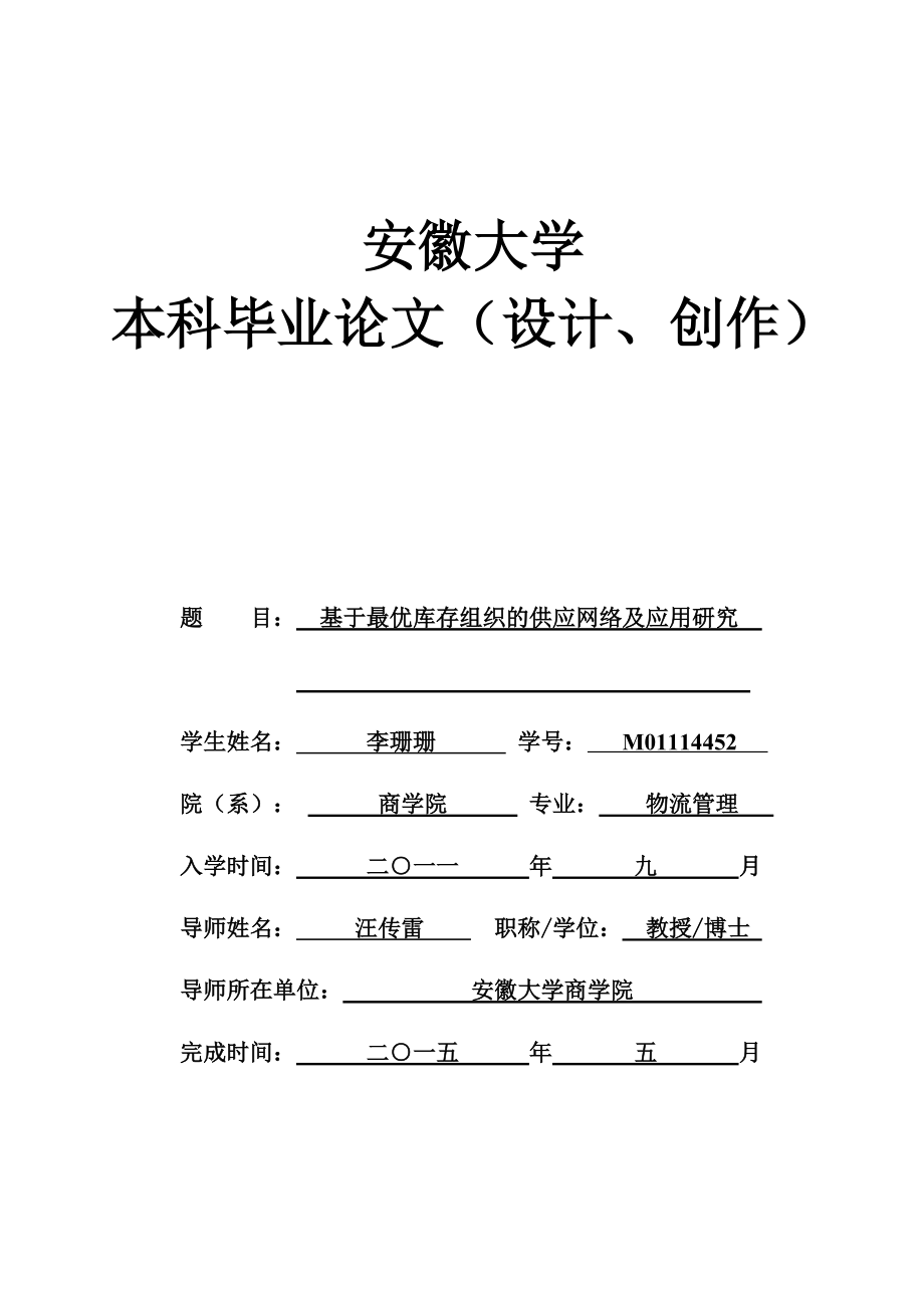 基于最优库存组织的供应网络及应用研究XXXX0526-三次.docx_第1页