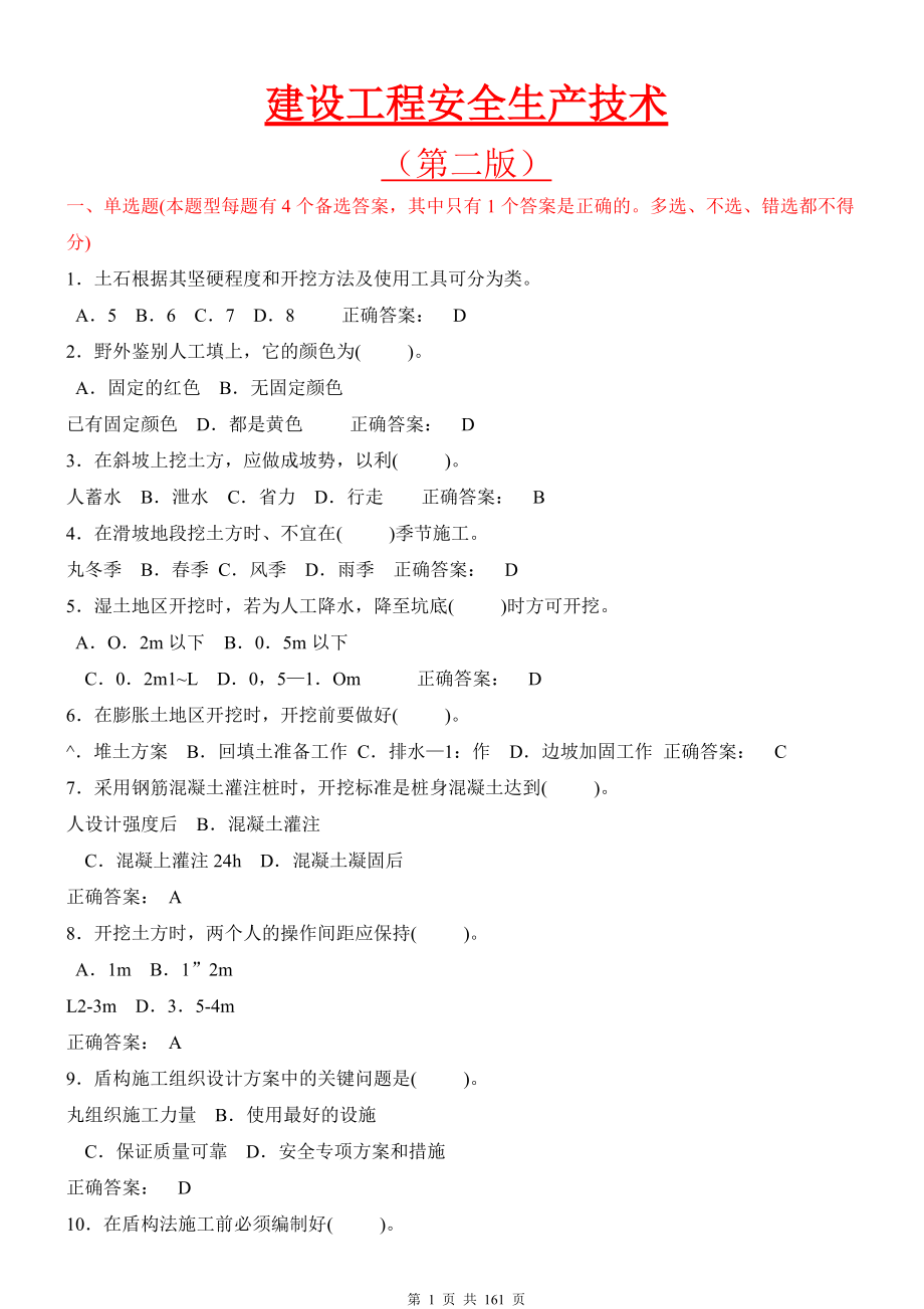 建设工程安全生产技术(建筑施工三类人员安全考试C证).docx_第1页