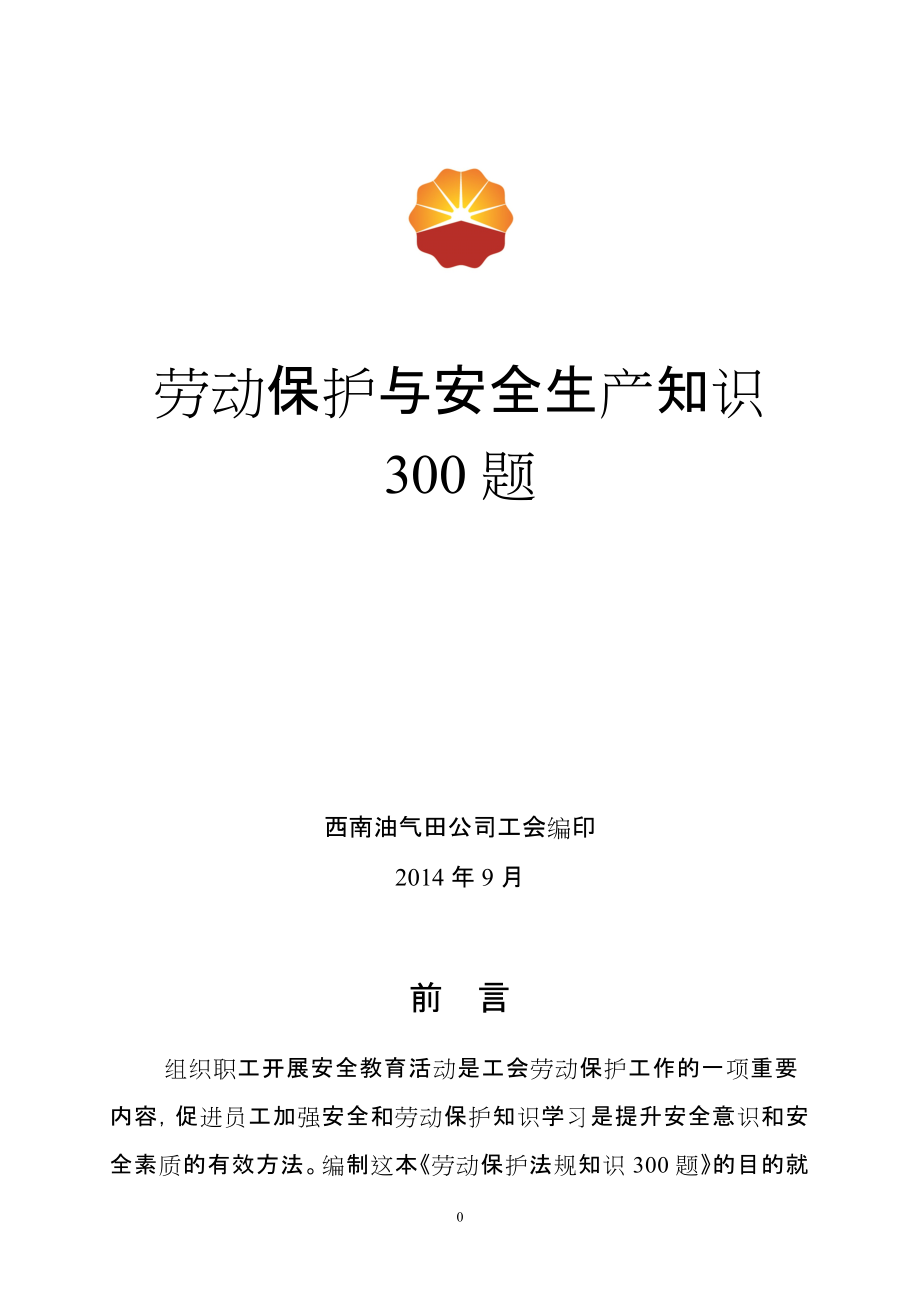 劳动保护与安全生产知识300题空白.docx_第1页