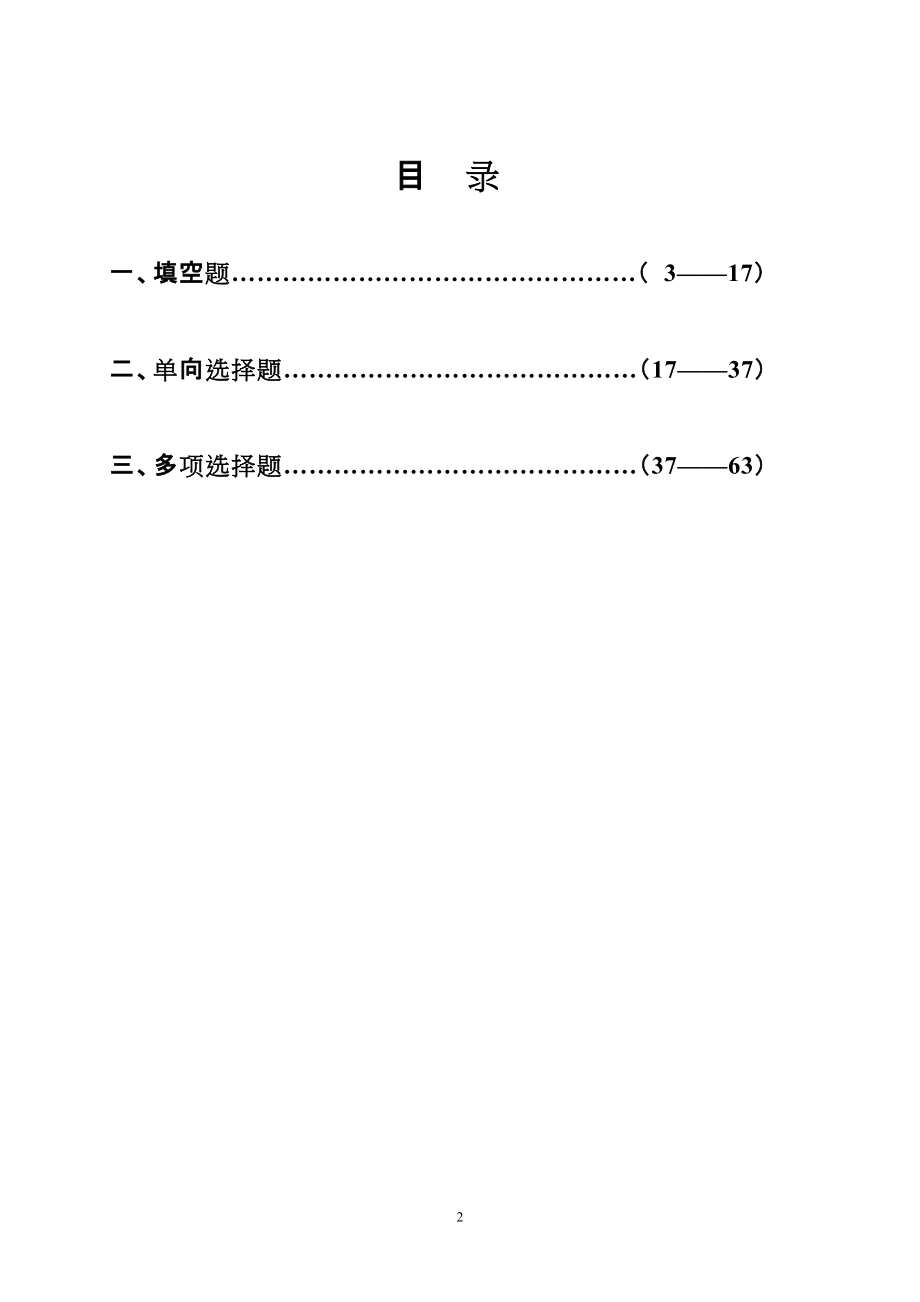 劳动保护与安全生产知识300题空白.docx_第3页