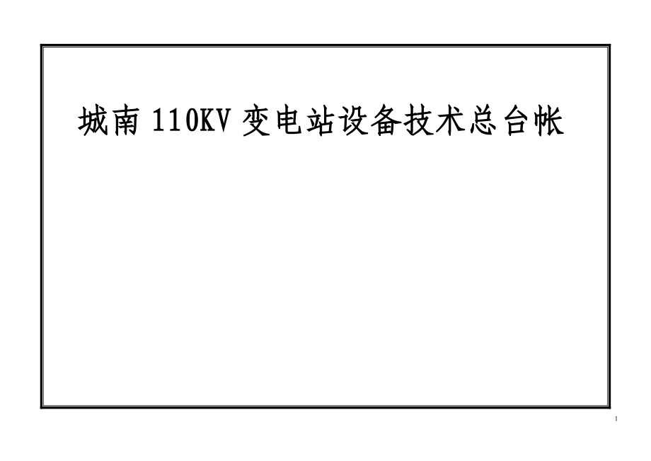 变电站设备技术台帐a.docx_第1页