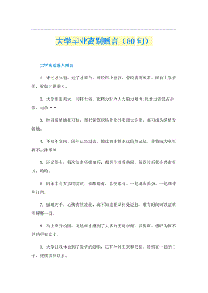 大学毕业离别赠言（80句）.doc