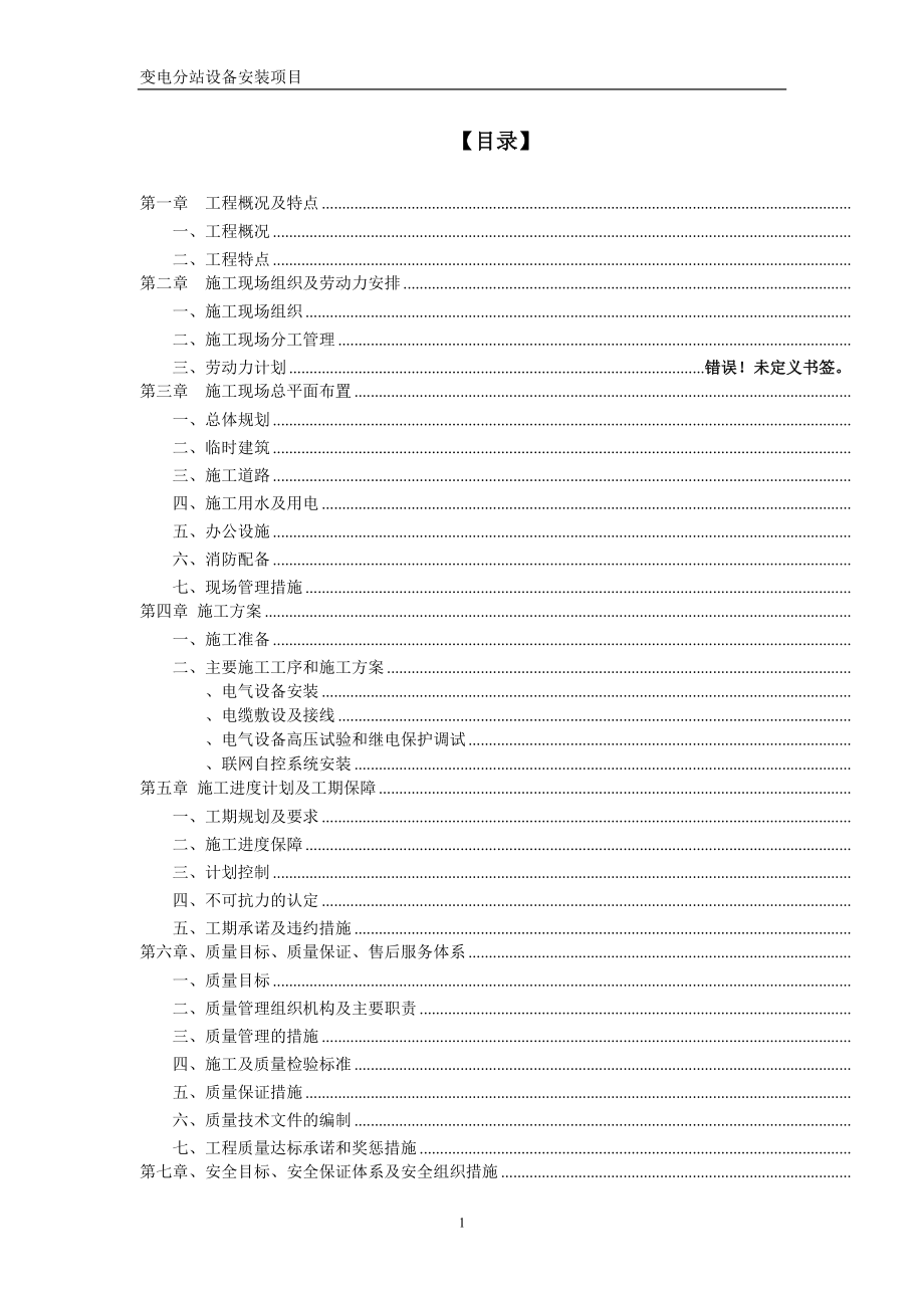 上海某10kv变电站设备安装施工组织设计(DOC49页).doc_第1页