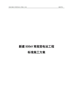 新建500kV常规设备施工方案培训资料.docx