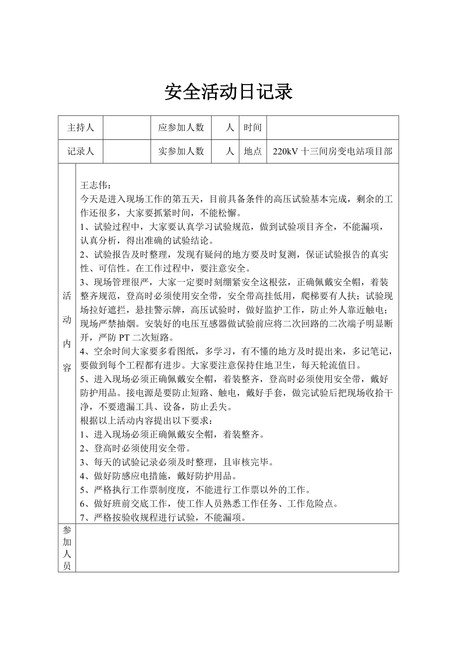 220kV十三间房安全活动记录1.docx_第3页