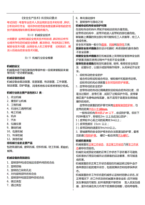 安全生产技术科目知识要点(DOCX 40).docx