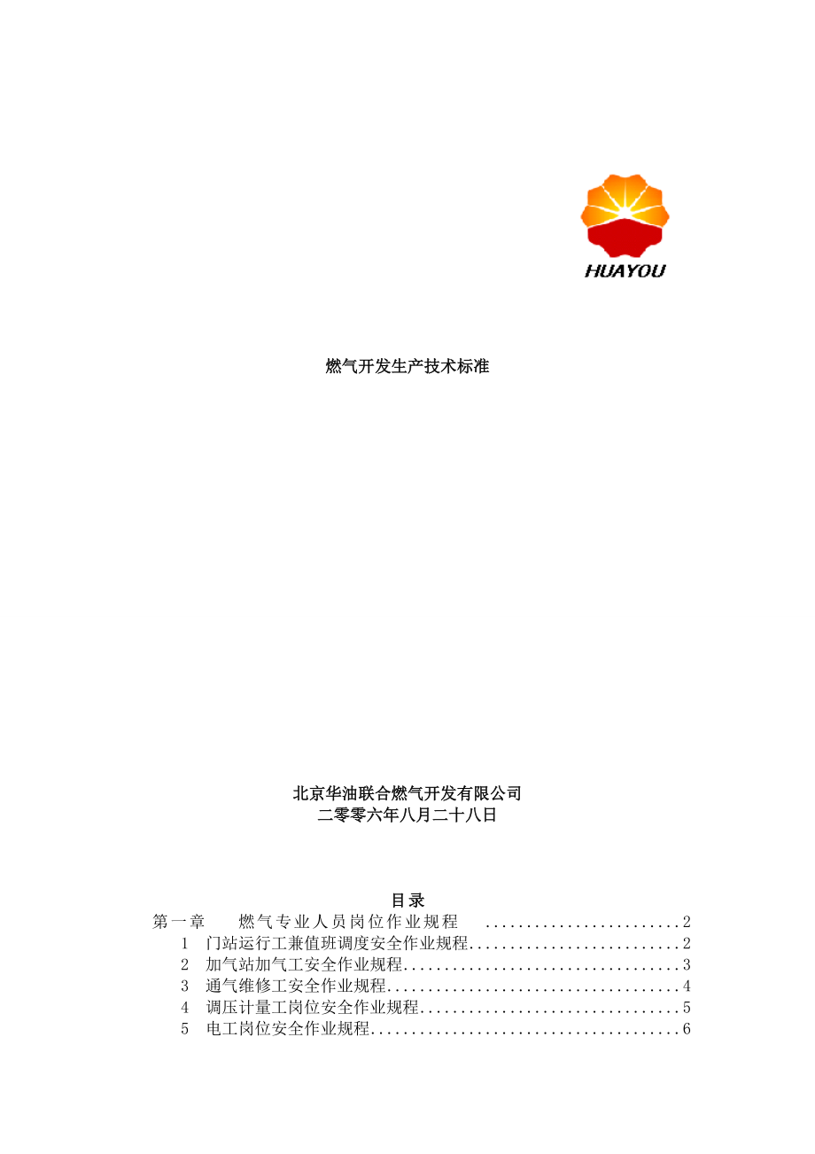 《燃气开发生产技术标准》.docx_第1页