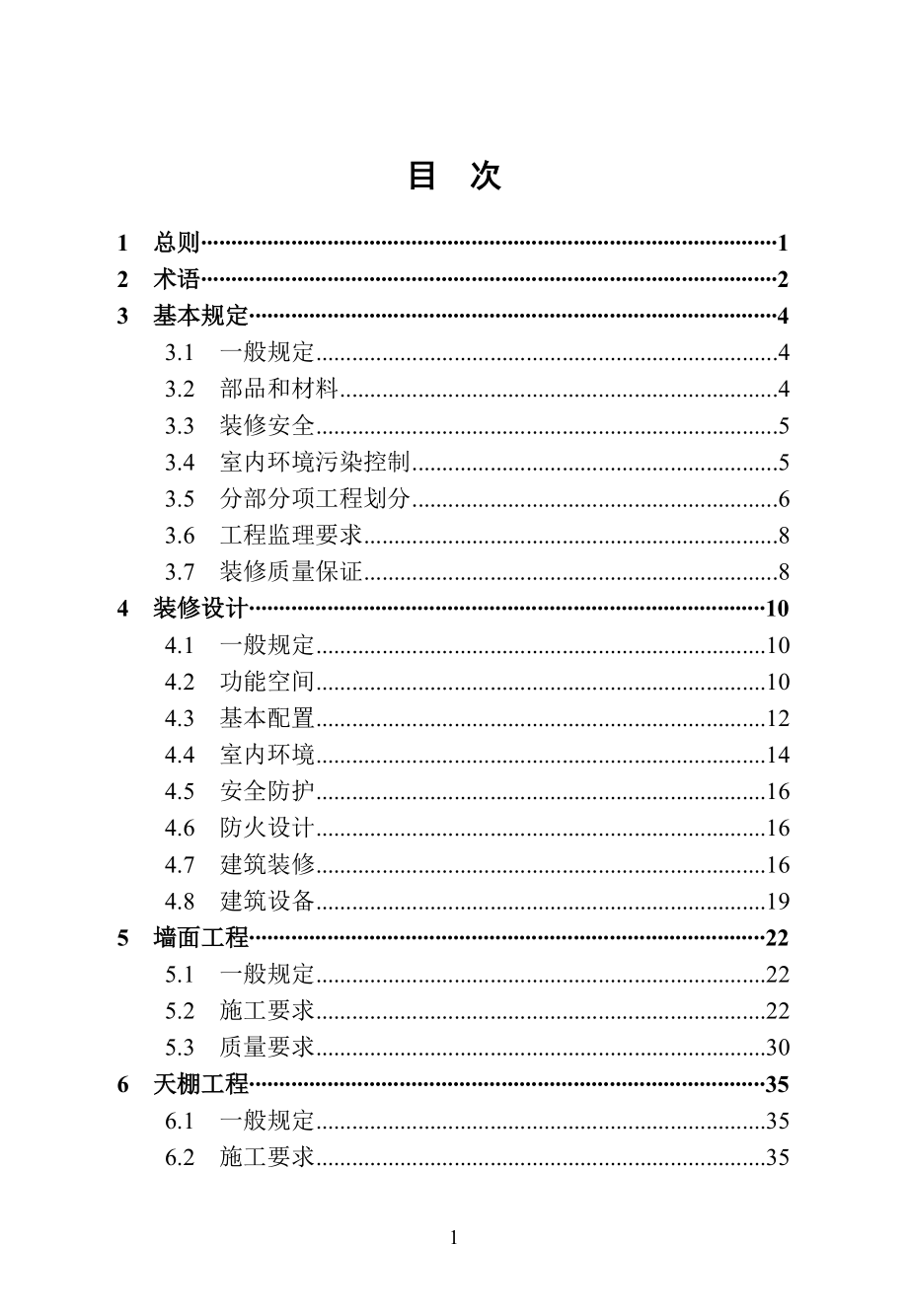 房地产成品住房装修技术标准_105页.docx_第1页