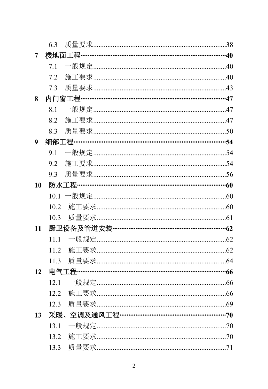 房地产成品住房装修技术标准_105页.docx_第2页