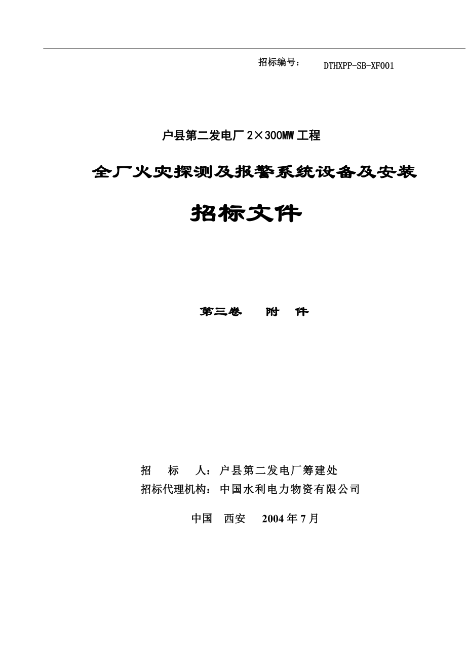 全厂火灾探测及报警系统设备及安装.docx_第1页