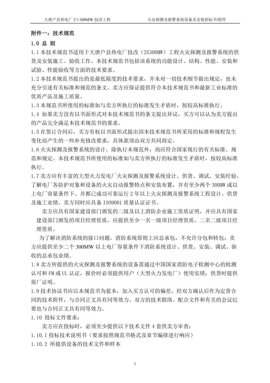 全厂火灾探测及报警系统设备及安装.docx_第3页